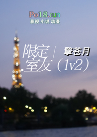 限定室友小说全文